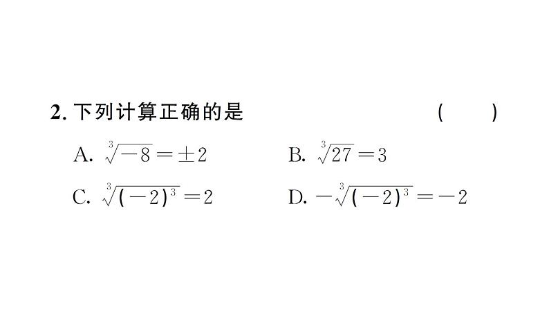 初中数学新人教版七年级下册8.2第2课时 立方根的相关性质及估算作业课件2025春第3页