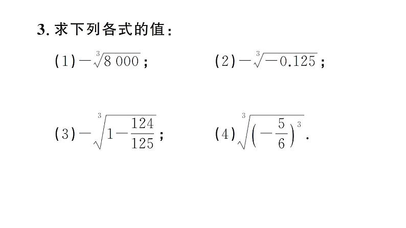 初中数学新人教版七年级下册8.2第2课时 立方根的相关性质及估算作业课件2025春第4页