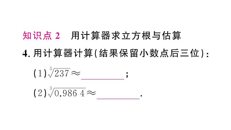 初中数学新人教版七年级下册8.2第2课时 立方根的相关性质及估算作业课件2025春第5页