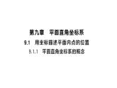 初中數(shù)學(xué)新人教版七年級(jí)下冊(cè)9.1.1 平面直角坐標(biāo)系的概念作業(yè)課件2025春