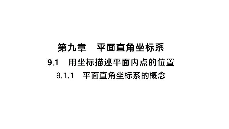 初中数学新人教版七年级下册9.1.1 平面直角坐标系的概念作业课件2025春第1页