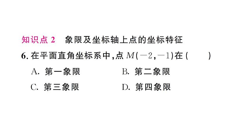 初中数学新人教版七年级下册9.1.1 平面直角坐标系的概念作业课件2025春第7页