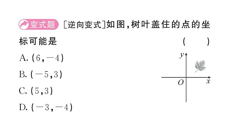 初中数学新人教版七年级下册9.1.1 平面直角坐标系的概念作业课件2025春第8页