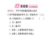 初中数学新人教版七年级下册9.1.2 用坐标描述简单几何图形作业课件2025春