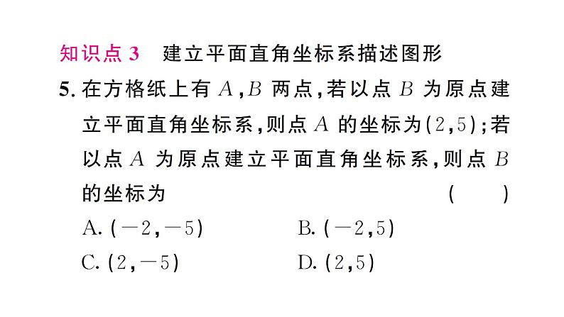 初中数学新人教版七年级下册9.1.2 用坐标描述简单几何图形作业课件2025春第5页