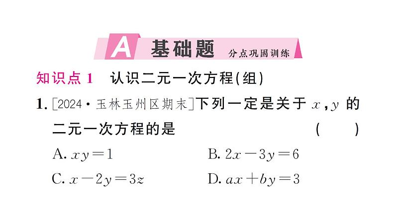 初中数学新人教版七年级下册10.1 二元一次方程组的概念作业课件2025春第2页