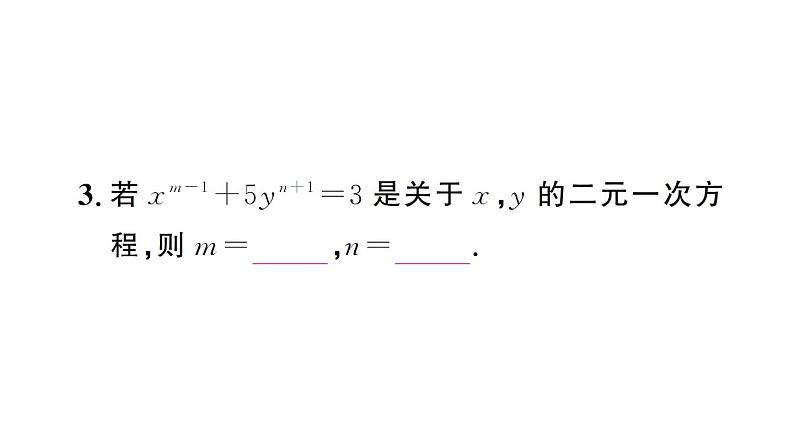 初中数学新人教版七年级下册10.1 二元一次方程组的概念作业课件2025春第4页