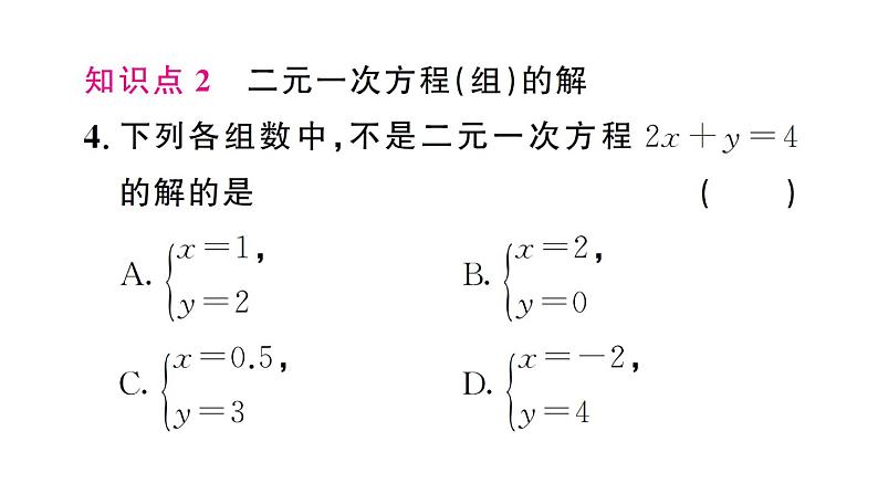 初中数学新人教版七年级下册10.1 二元一次方程组的概念作业课件2025春第5页