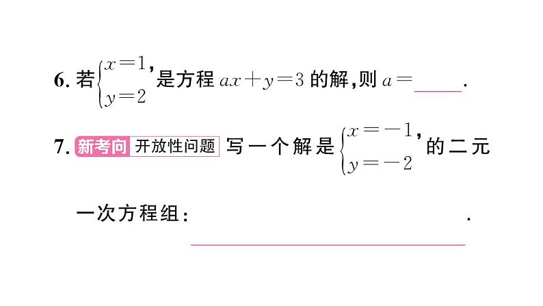 初中数学新人教版七年级下册10.1 二元一次方程组的概念作业课件2025春第7页