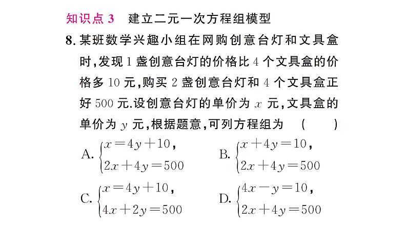 初中数学新人教版七年级下册10.1 二元一次方程组的概念作业课件2025春第8页