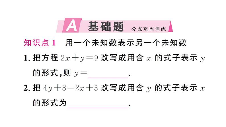 初中数学新人教版七年级下册10.2.1第1课时 用代入消元法解简单的二元一次方程组作业课件2025春第2页