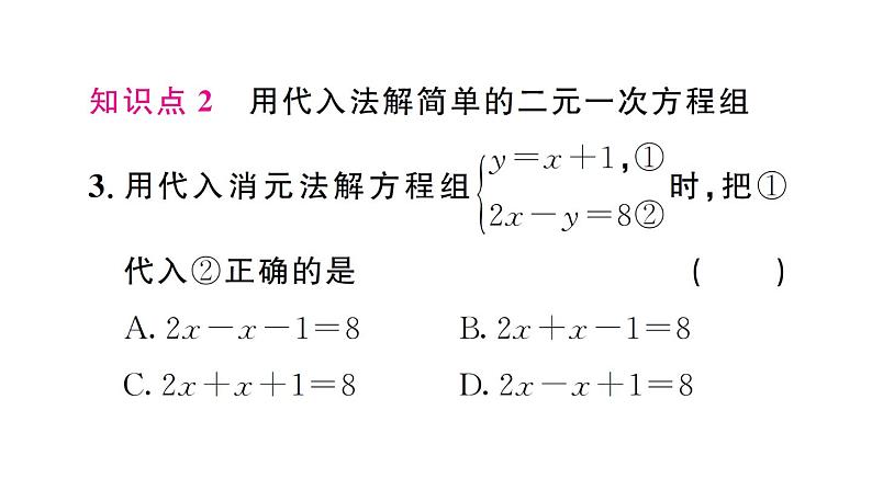 初中数学新人教版七年级下册10.2.1第1课时 用代入消元法解简单的二元一次方程组作业课件2025春第3页