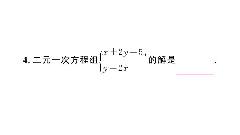 初中数学新人教版七年级下册10.2.1第1课时 用代入消元法解简单的二元一次方程组作业课件2025春第4页