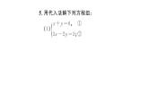 初中數(shù)學(xué)新人教版七年級(jí)下冊(cè)10.2.1第1課時(shí) 用代入消元法解簡單的二元一次方程組作業(yè)課件2025春