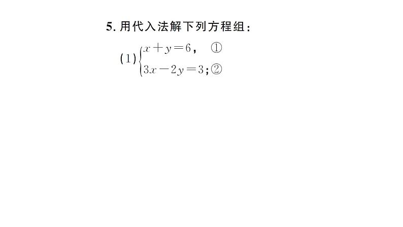 初中数学新人教版七年级下册10.2.1第1课时 用代入消元法解简单的二元一次方程组作业课件2025春第5页