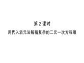 初中數(shù)學(xué)新人教版七年級(jí)下冊(cè)10.2.1第2課時(shí) 用代入消元法解稍復(fù)雜的二元一次方程組作業(yè)課件2025春