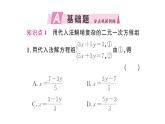 初中數(shù)學(xué)新人教版七年級(jí)下冊(cè)10.2.1第2課時(shí) 用代入消元法解稍復(fù)雜的二元一次方程組作業(yè)課件2025春