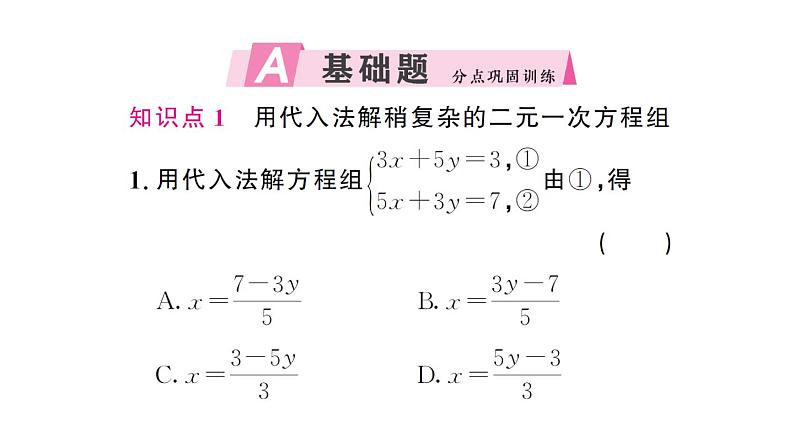 初中数学新人教版七年级下册10.2.1第2课时 用代入消元法解稍复杂的二元一次方程组作业课件2025春第2页