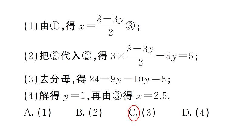 初中数学新人教版七年级下册10.2.1第2课时 用代入消元法解稍复杂的二元一次方程组作业课件2025春第4页