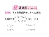 初中數(shù)學(xué)新人教版七年級(jí)下冊(cè)10.2.2第1課時(shí) 用加減消元法解簡(jiǎn)單的二元一次方程組作業(yè)課件2025春