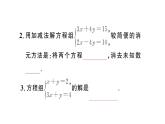 初中數(shù)學(xué)新人教版七年級(jí)下冊(cè)10.2.2第1課時(shí) 用加減消元法解簡(jiǎn)單的二元一次方程組作業(yè)課件2025春