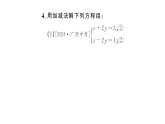 初中數(shù)學(xué)新人教版七年級(jí)下冊(cè)10.2.2第1課時(shí) 用加減消元法解簡(jiǎn)單的二元一次方程組作業(yè)課件2025春