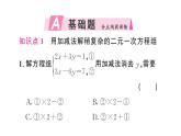 初中數(shù)學(xué)新人教版七年級(jí)下冊(cè)10.2.2第2課時(shí) 用加減消元法解稍復(fù)雜的二元一次方程組作業(yè)課件2025春
