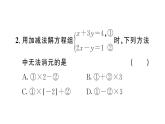 初中數(shù)學(xué)新人教版七年級(jí)下冊(cè)10.2.2第2課時(shí) 用加減消元法解稍復(fù)雜的二元一次方程組作業(yè)課件2025春