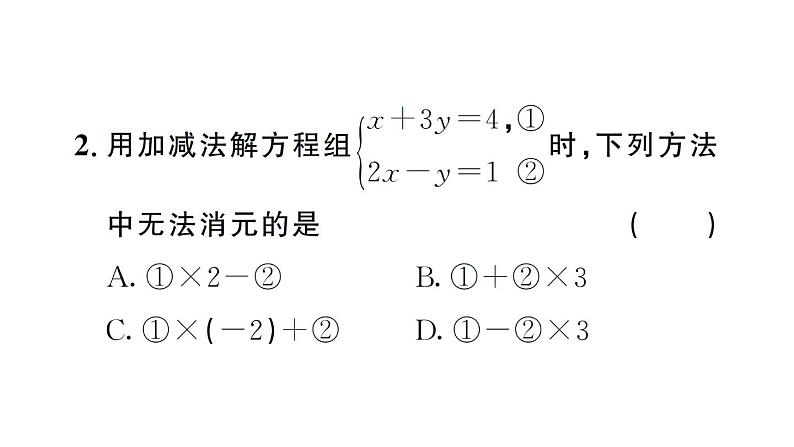 初中数学新人教版七年级下册10.2.2第2课时 用加减消元法解稍复杂的二元一次方程组作业课件2025春第3页