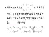 初中數(shù)學(xué)新人教版七年級(jí)下冊(cè)10.2.2第2課時(shí) 用加減消元法解稍復(fù)雜的二元一次方程組作業(yè)課件2025春