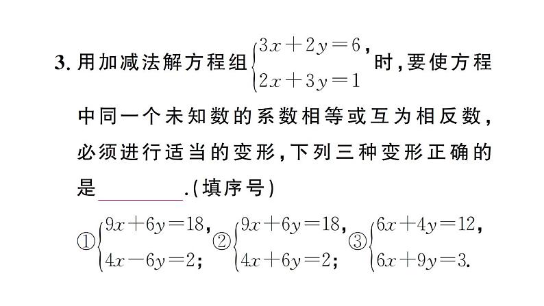 初中数学新人教版七年级下册10.2.2第2课时 用加减消元法解稍复杂的二元一次方程组作业课件2025春第4页