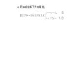 初中數(shù)學(xué)新人教版七年級(jí)下冊(cè)10.2.2第2課時(shí) 用加減消元法解稍復(fù)雜的二元一次方程組作業(yè)課件2025春
