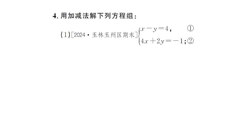 初中数学新人教版七年级下册10.2.2第2课时 用加减消元法解稍复杂的二元一次方程组作业课件2025春第5页