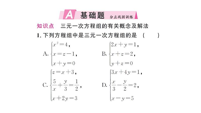 初中数学新人教版七年级下册10.4第1课时 三元一次方程组的解法作业课件2025春第2页