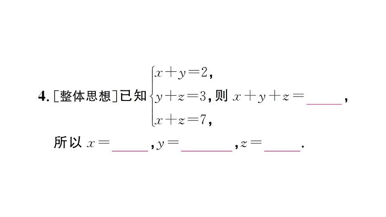 初中数学新人教版七年级下册10.4第1课时 三元一次方程组的解法作业课件2025春第5页