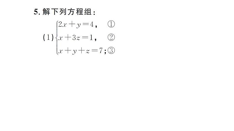 初中数学新人教版七年级下册10.4第1课时 三元一次方程组的解法作业课件2025春第6页