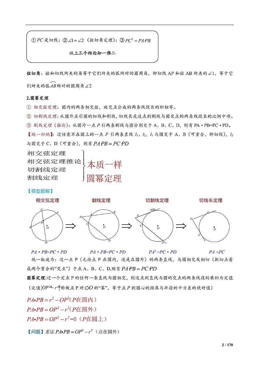 2025届中考复习专题：圆的常考模型汇总（解析版）第2页