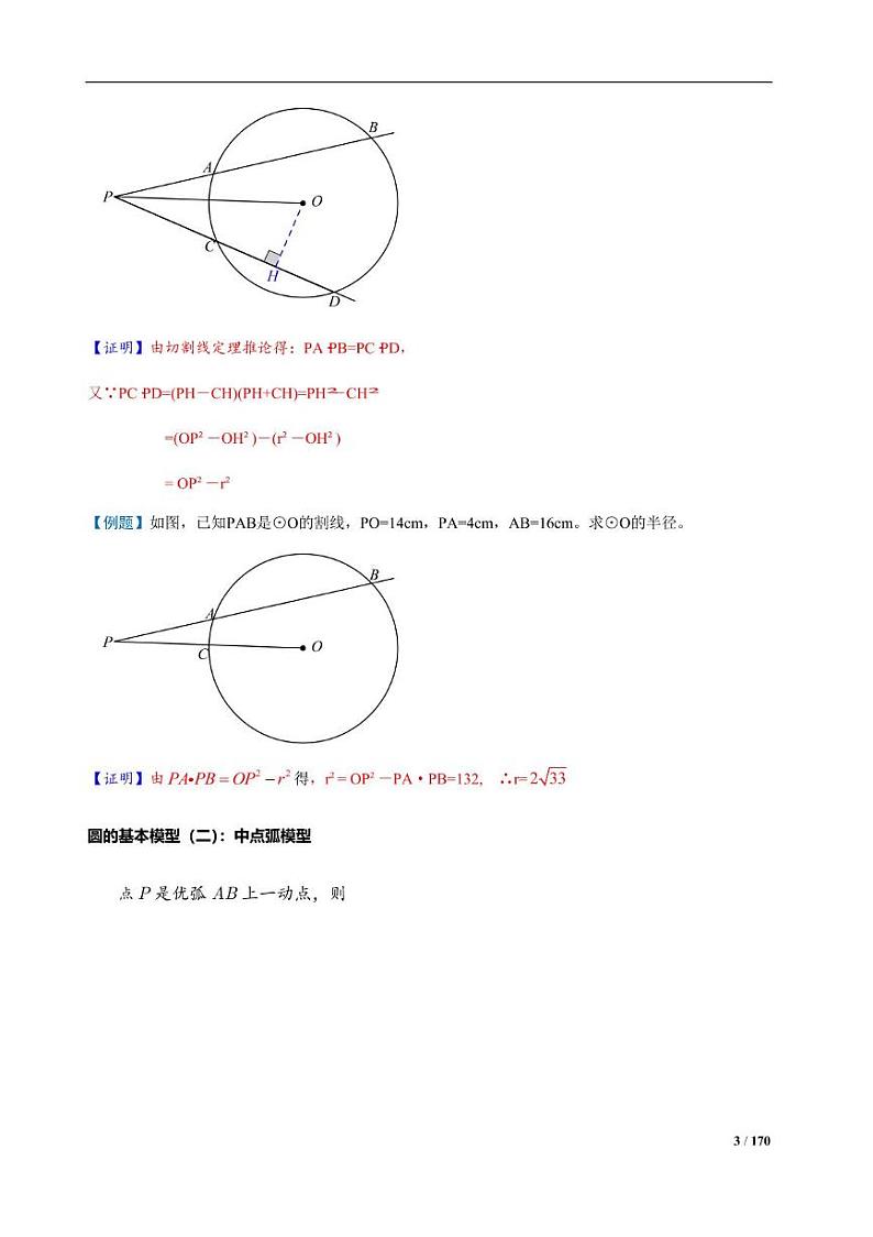 2025届中考复习专题：圆的常考模型汇总（解析版）第3页