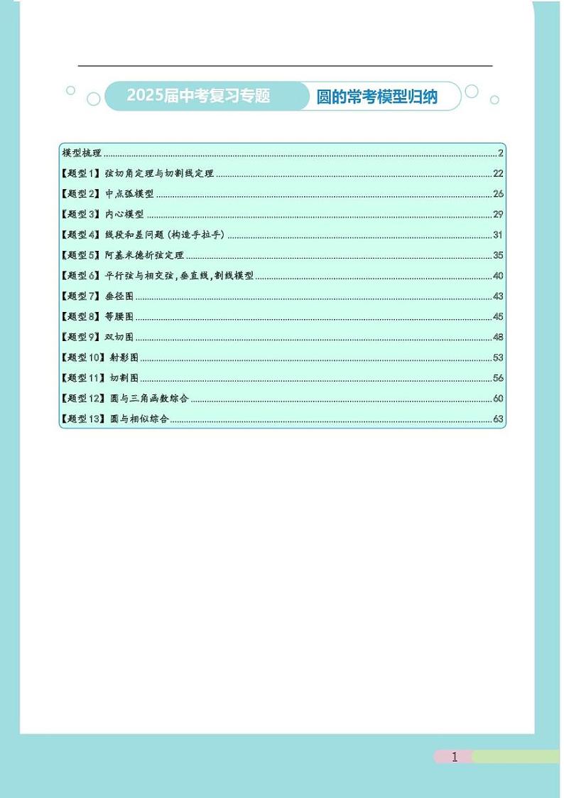2025届中考复习专题：圆的常考模型汇总（原卷版）第1页