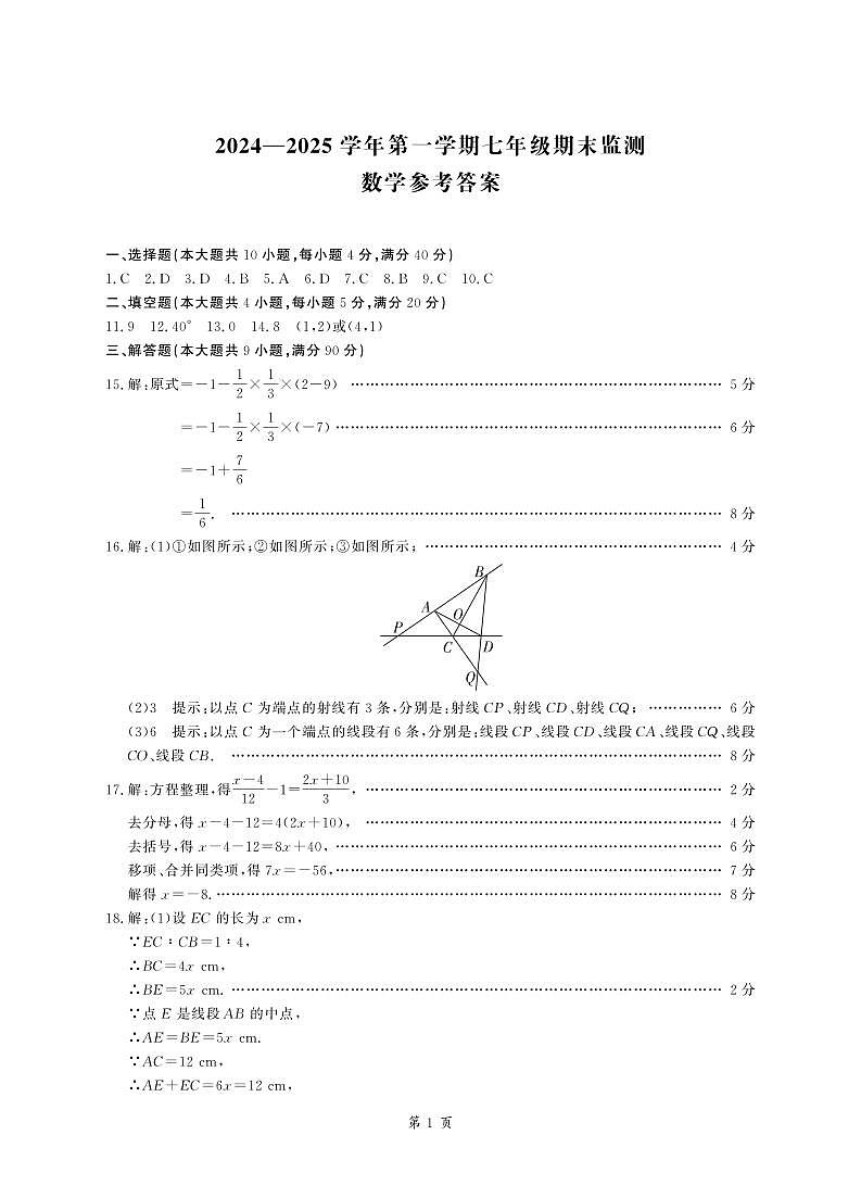安徽省淮南市2024-2025学年七年级上学期1月期末质量检测数学试题答案第1页