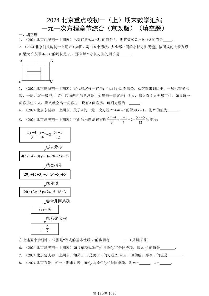 2024北京重点校初一（上）期末真题数学汇编：一元一次方程章节综合（京改版）（填空题）第1页