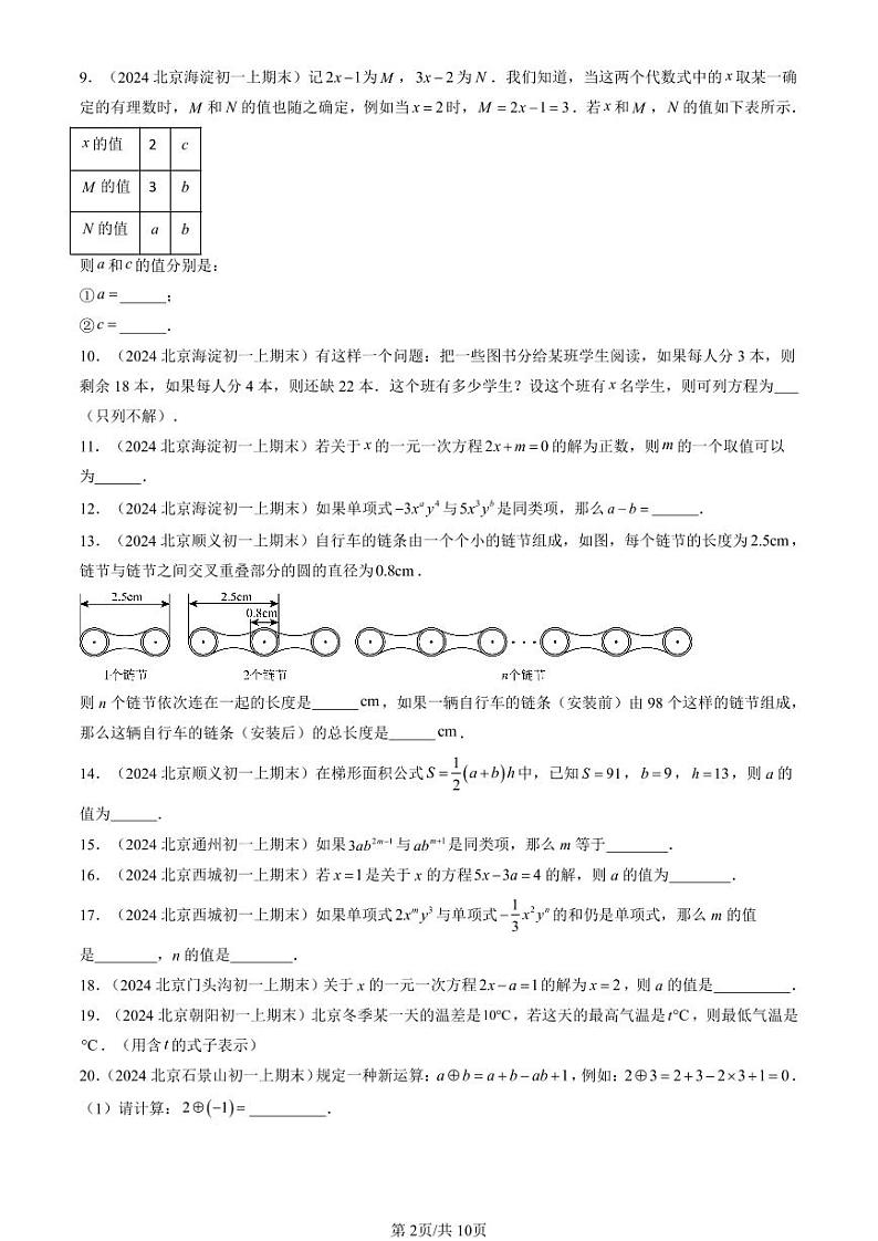 2024北京重点校初一（上）期末真题数学汇编：一元一次方程章节综合（京改版）（填空题）第2页