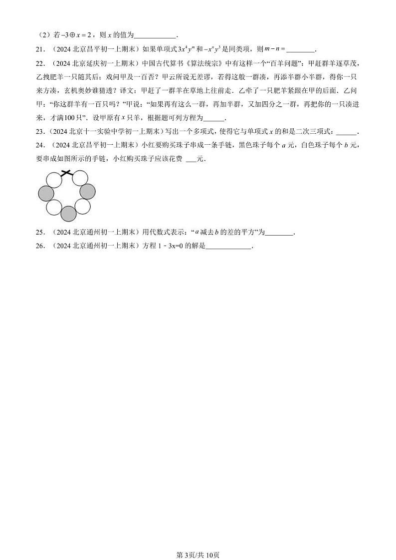 2024北京重点校初一（上）期末真题数学汇编：一元一次方程章节综合（京改版）（填空题）第3页