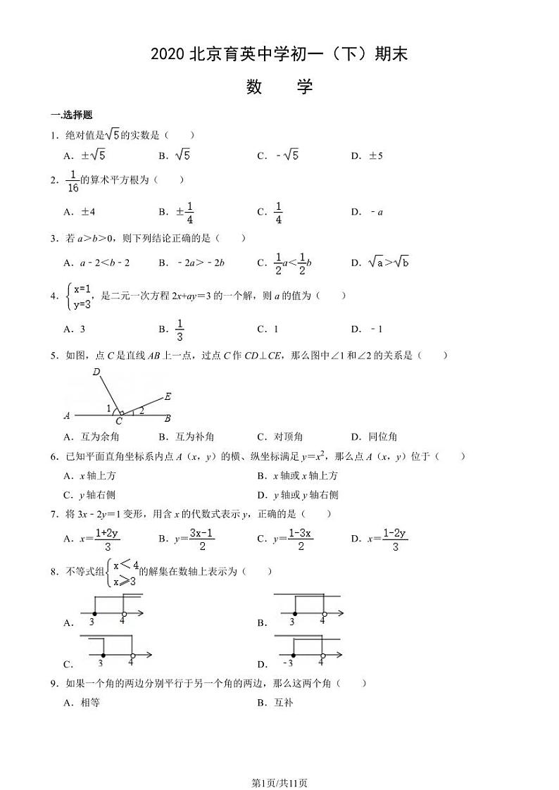 2020北京育英中学初一（下）期末数学试卷（教师版）第1页