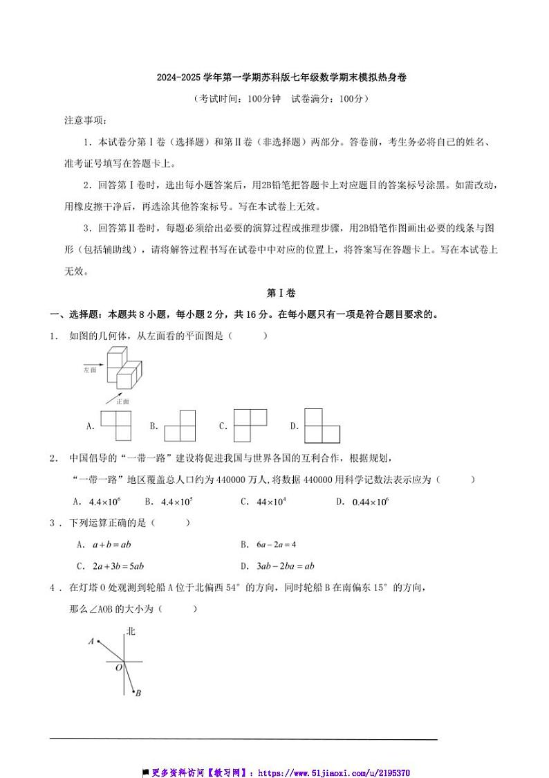 2024～2025学年上苏科版七年级（上）数学期末模拟热身卷含解答试卷第1页