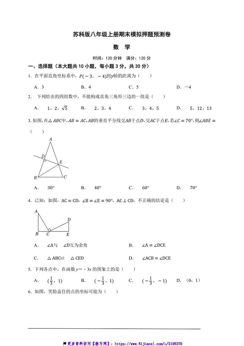 苏科版八年级上册期末模拟押题预测数学卷试卷(原卷版解析版)第1页
