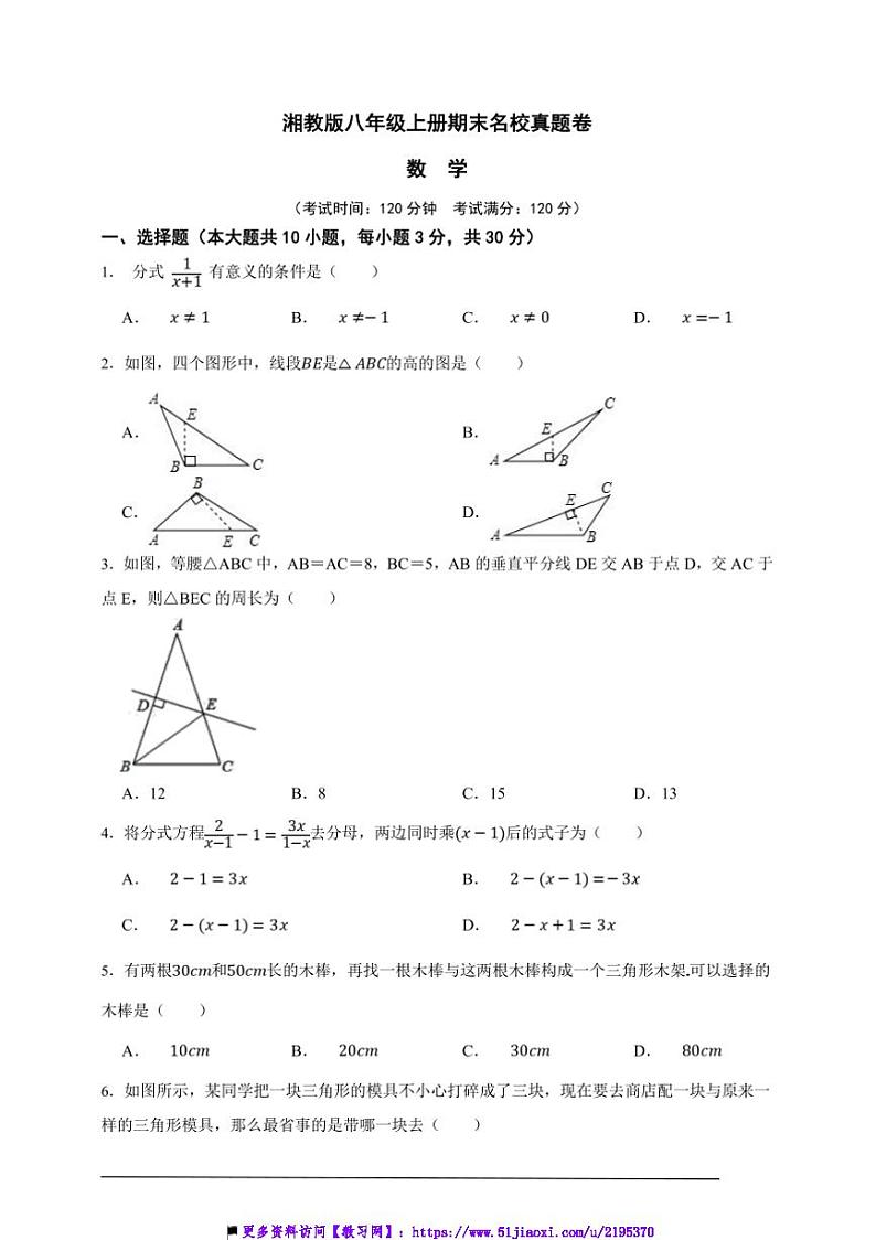湘教版八年级上册期末名校真题数学卷试卷(原卷版解析版)第1页