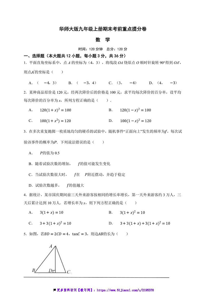 华师大版九年级上册期末考前重点提分数学卷试卷(原卷版解析版)第1页