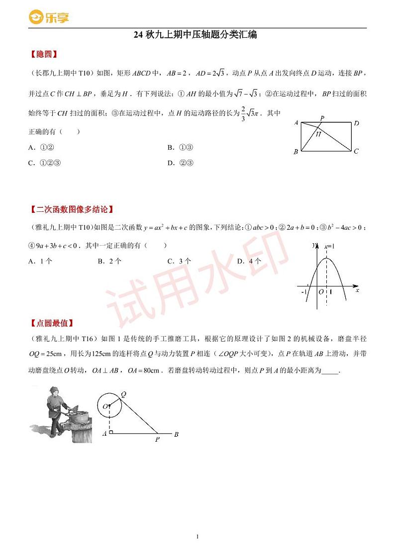 24秋长沙四大名校九上期中考试数学压轴题分类汇编第1页