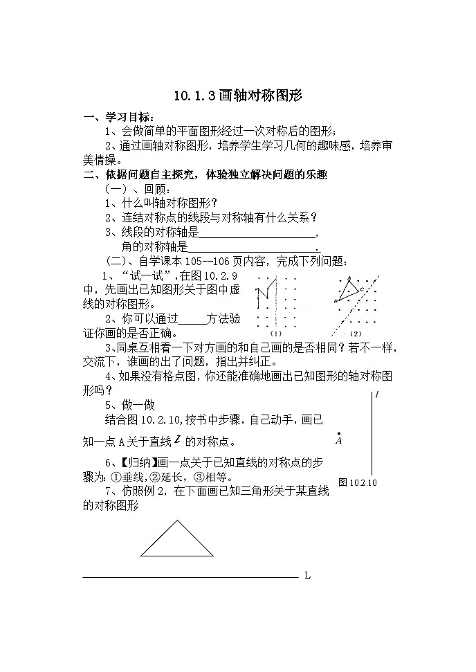 华东师大版七年级下册数学 10.1.3画轴对称图形 教案 (2)第1页